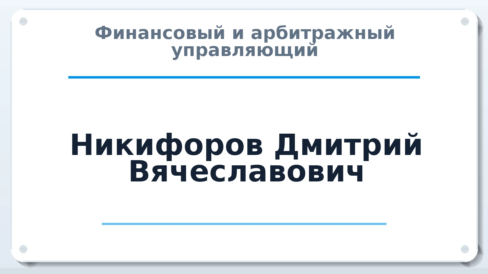 Финансовый и арбитражный управляющий Никифоров Дмитрий Вячеславович ИНН 770770388548 членство: АССОЦИАЦИЯ "НАЦАРБИТР"