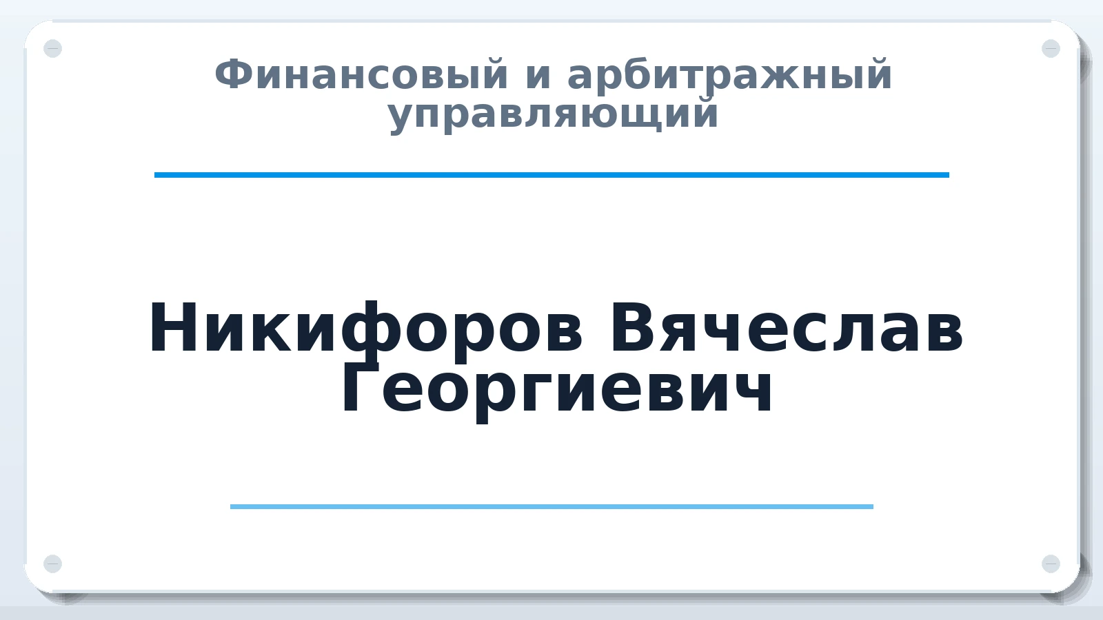 Финансовый и арбитражный управляющий Никифоров Вячеслав Георгиевич ИНН 501705842354 членство: СРО СОЮЗ "АУ "ПРАВОСОЗНАНИЕ"