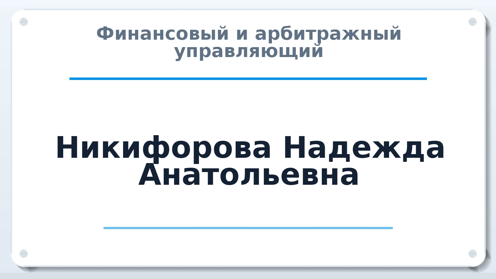 Финансовый и арбитражный управляющий Никифорова Надежда Анатольевна ИНН 291901193602 членство: АССОЦИАЦИЯ ПАУ "ГАРАНТ"; АССОЦИАЦИЯ "ГАРАНТ"