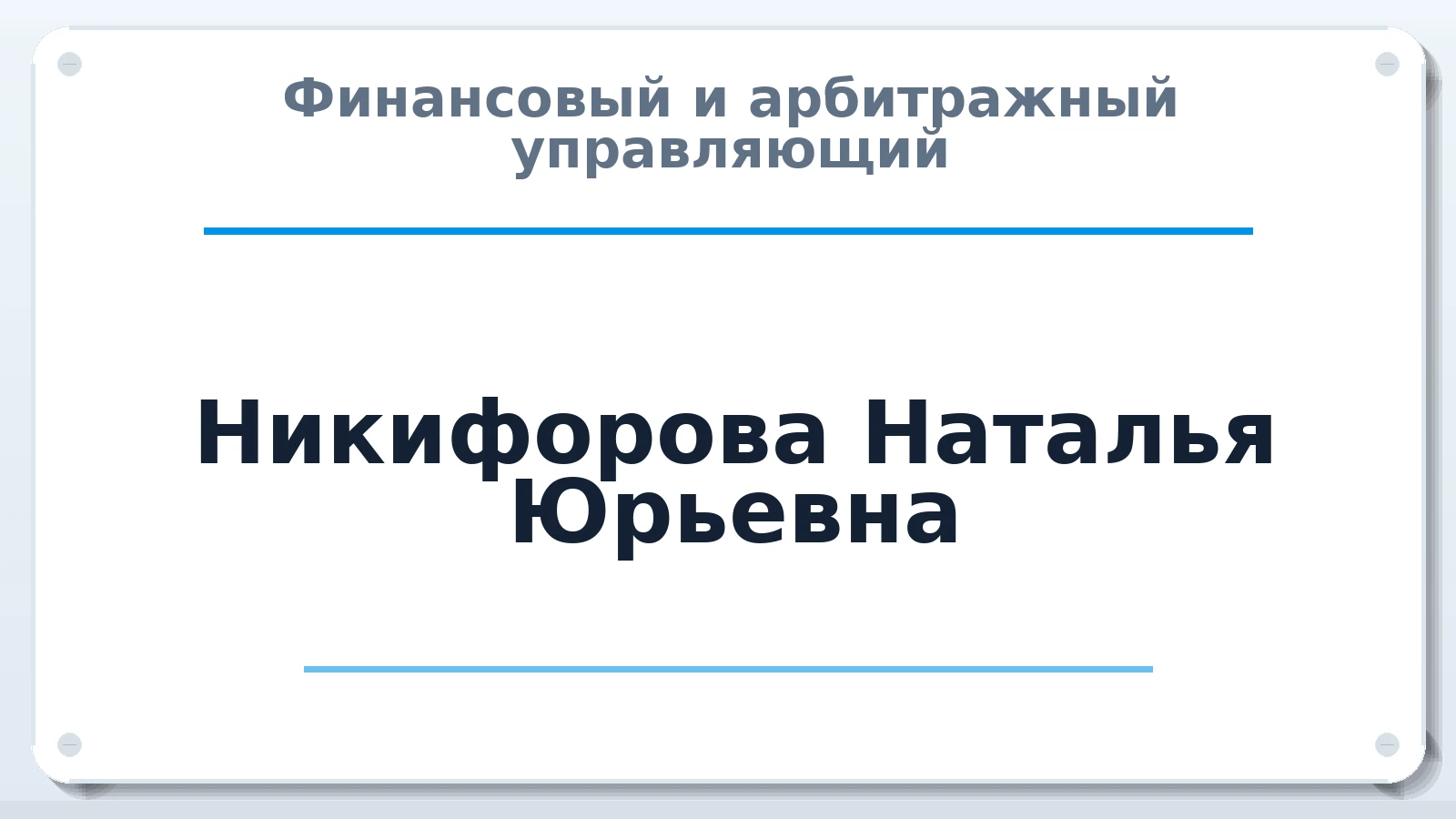 Финансовый и арбитражный управляющий Никифорова Наталья Юрьевна ИНН 166110037894 членство: АССОЦИАЦИЯ МСОПАУ