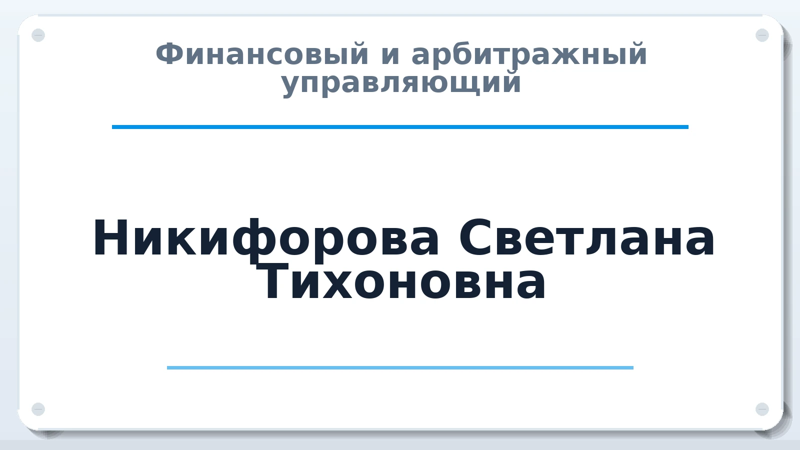 Финансовый и арбитражный управляющий Никифорова Светлана Тихоновна ИНН 550400260778 членство: ААУ "СОЛИДАРНОСТЬ"