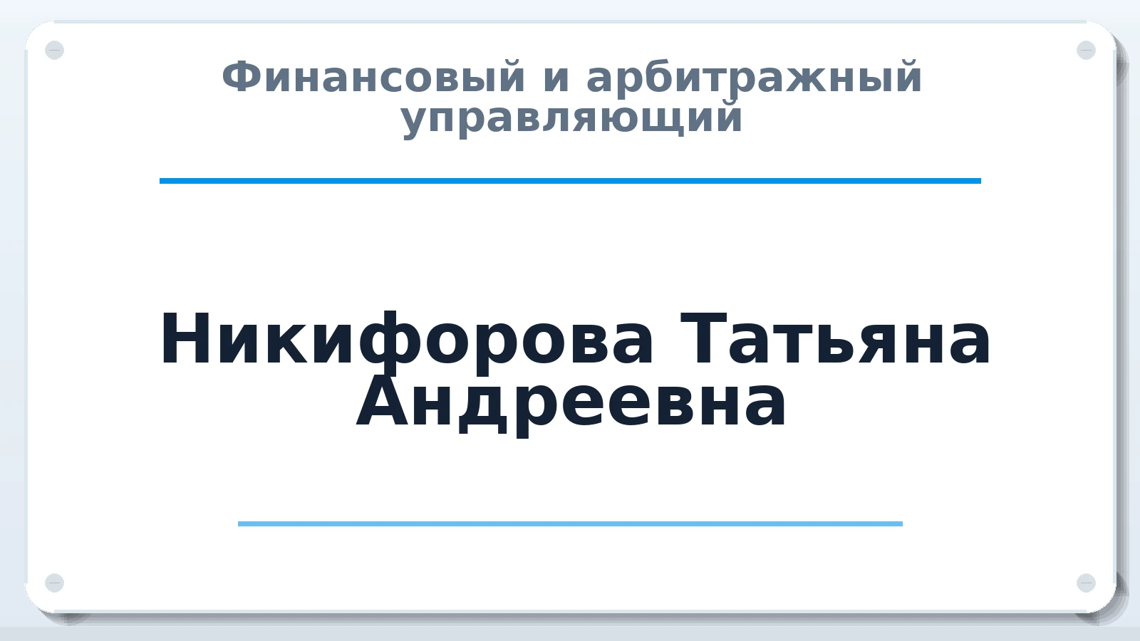 Финансовый и арбитражный управляющий Никифорова Татьяна Андреевна ИНН 632135330789 членство: ААУ "ЦФОП АПК"