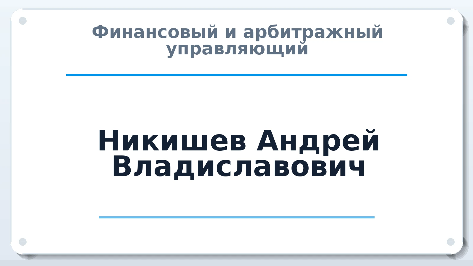 Финансовый и арбитражный управляющий Никишев Андрей Владиславович ИНН 231121945395 членство: САМРО "АССОЦИАЦИЯ АНТИКРИЗИСНЫХ УПРАВЛЯЮЩИХ"