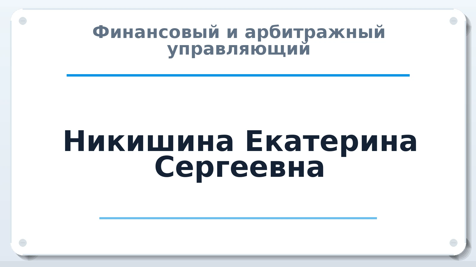 Финансовый и арбитражный управляющий Никишина Екатерина Сергеевна ИНН 570302034685 членство: АССОЦИАЦИЯ МСРО "СОДЕЙСТВИЕ"