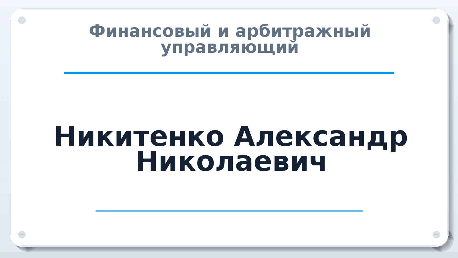 Финансовый и арбитражный управляющий Никитенко Александр Николаевич ИНН 260100135171 членство: СОЮЗ "СРО АУ СЗ"
