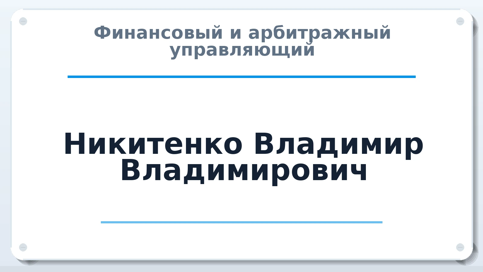 Финансовый и арбитражный управляющий Никитенко Владимир Владимирович ИНН 312301428905 членство: АССОЦИАЦИЯ МСРО "СОДЕЙСТВИЕ"
