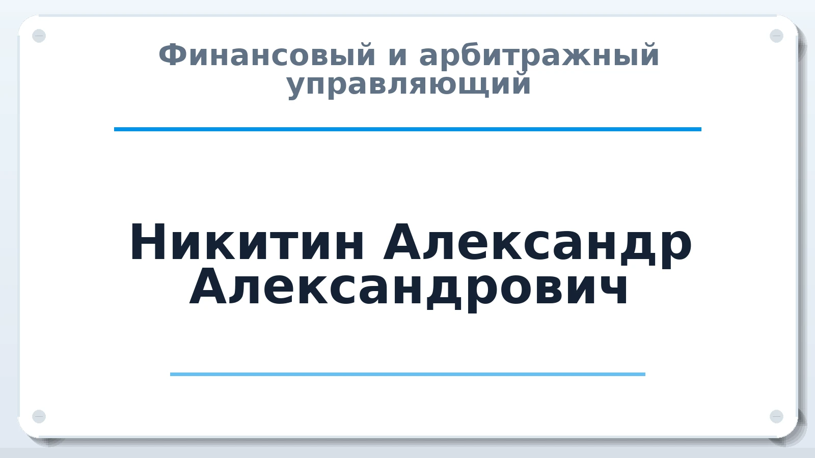 Финансовый и арбитражный управляющий Никитин Александр Александрович ИНН 666101962722 членство: АССОЦИАЦИЯ МСОПАУ