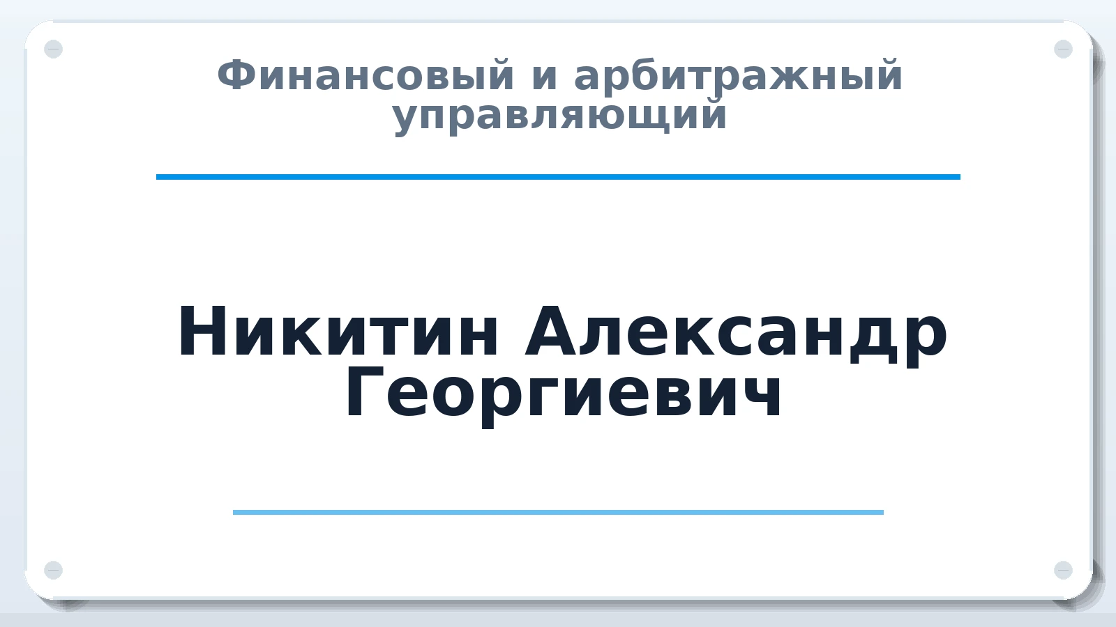 Финансовый и арбитражный управляющий Никитин Александр Георгиевич ИНН 166100790234 членство: АССОЦИАЦИЯ "ДМСО"