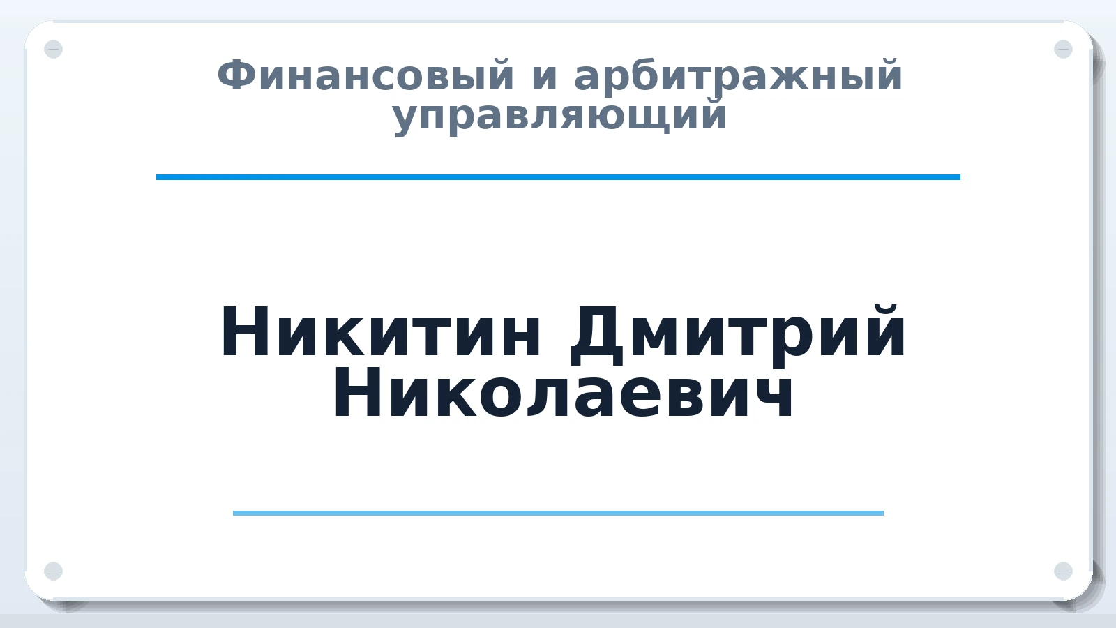 Финансовый и арбитражный управляющий Никитин Дмитрий Николаевич ИНН 744410287567 членство: САУ "СРО "ДЕЛО"