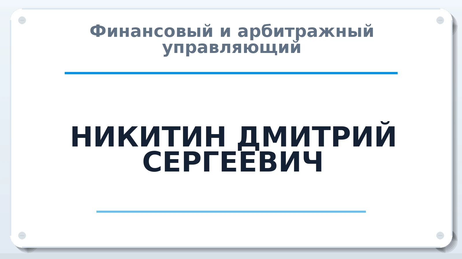 Финансовый и арбитражный управляющий НИКИТИН ДМИТРИЙ СЕРГЕЕВИЧ ИНН 720702560291 членство: ААУ "СЦЭАУ"