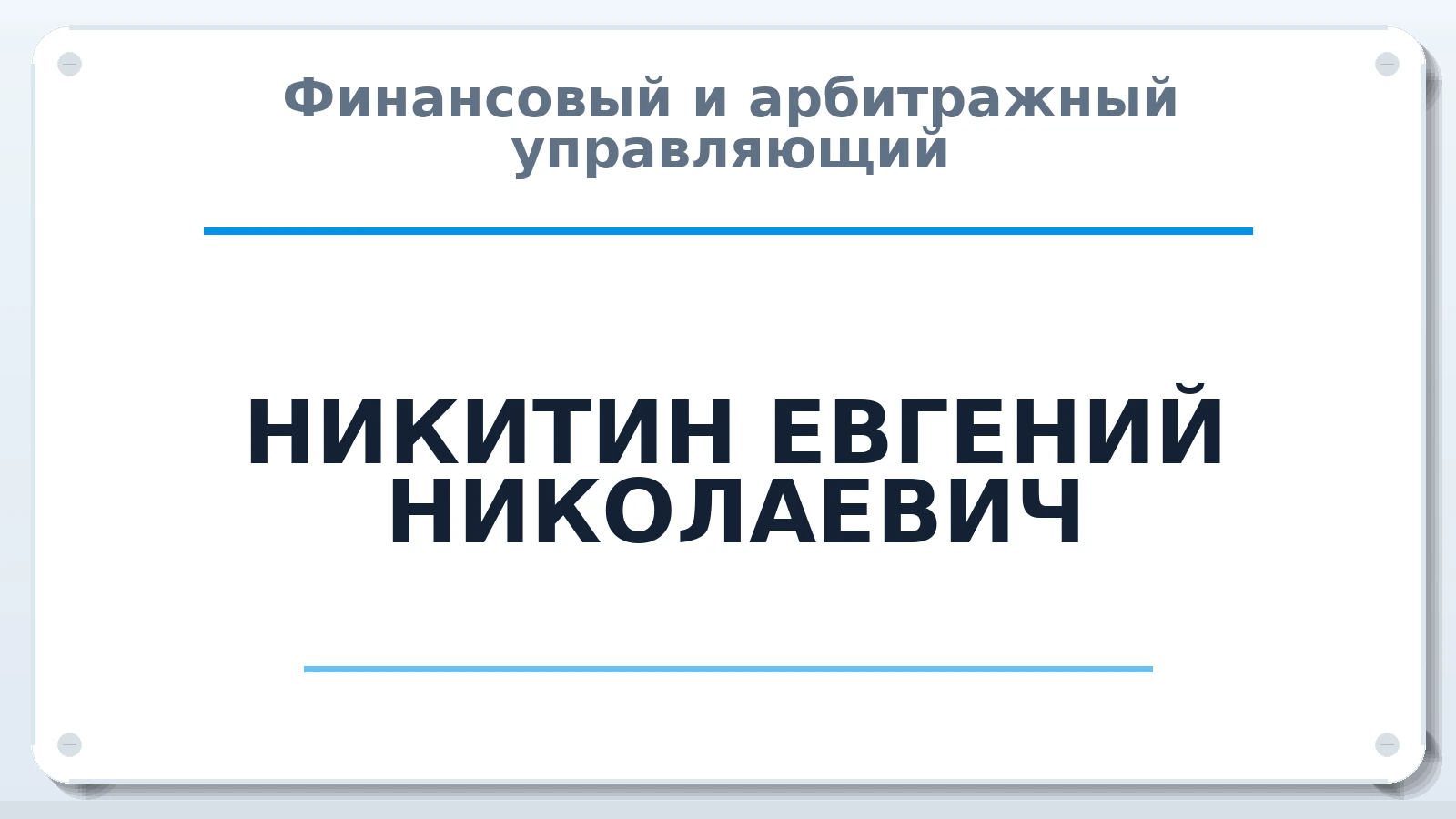 Финансовый и арбитражный управляющий НИКИТИН ЕВГЕНИЙ НИКОЛАЕВИЧ ИНН 025902798929 членство: АССОЦИАЦИЯ МСОПАУ