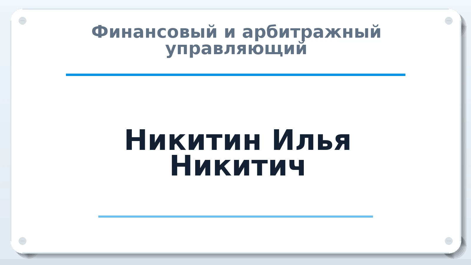Финансовый и арбитражный управляющий Никитин Илья Никитич ИНН 540545319845 членство: ААУ "СЦЭАУ"