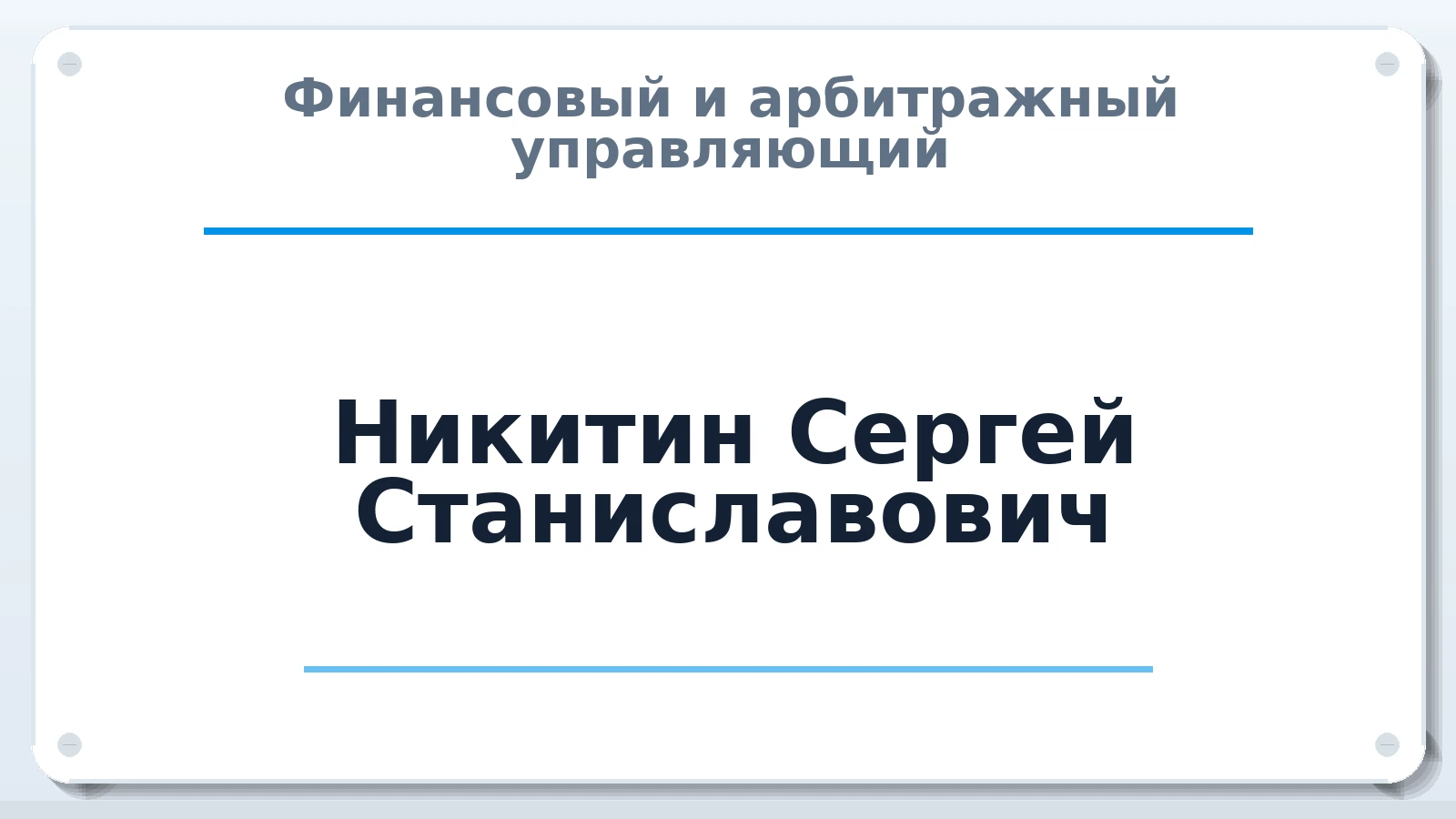 Финансовый и арбитражный управляющий Никитин Сергей Станиславович ИНН 231104085527 членство: СОЮЗ АУ "СОЗИДАНИЕ"