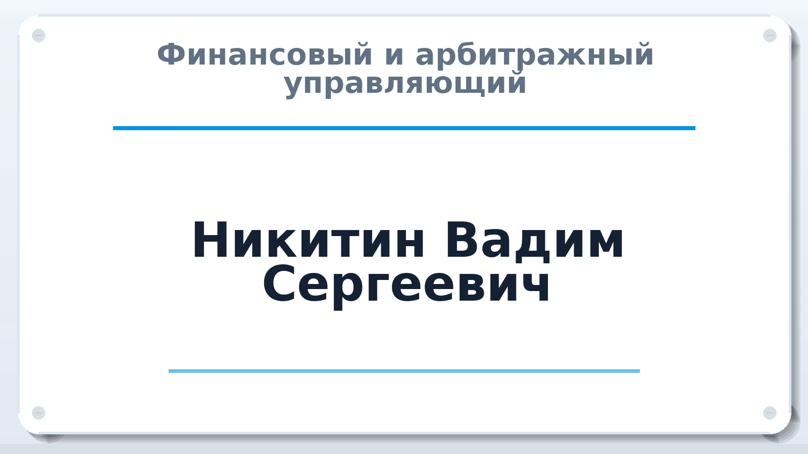 Финансовый и арбитражный управляющий Никитин Вадим Сергеевич ИНН 027409492420 членство: САУ "ПРОРЕШЕНИЯ"