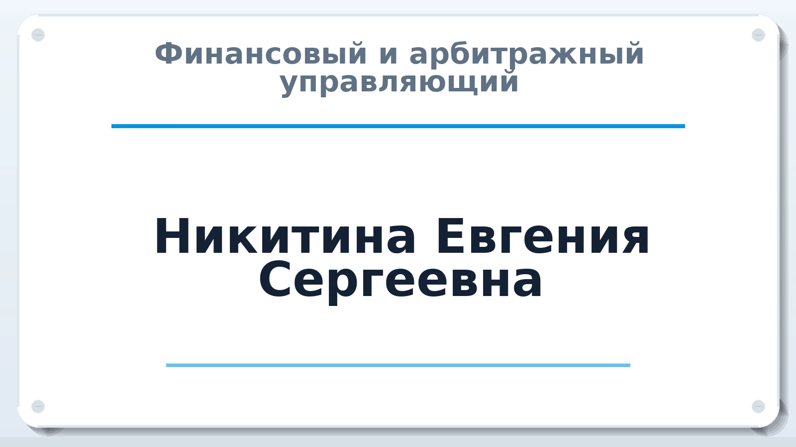Финансовый и арбитражный управляющий Никитина Евгения Сергеевна ИНН 590850156821 членство: ААУ "СОДРУЖЕСТВО"