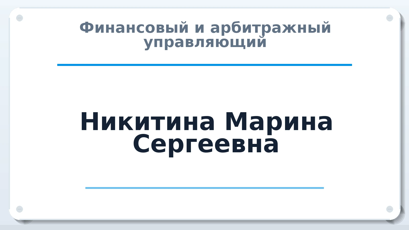 Финансовый и арбитражный управляющий Никитина Марина Сергеевна ИНН 580500777350 членство: СРО "ААУ" "ПАРИТЕТ"
