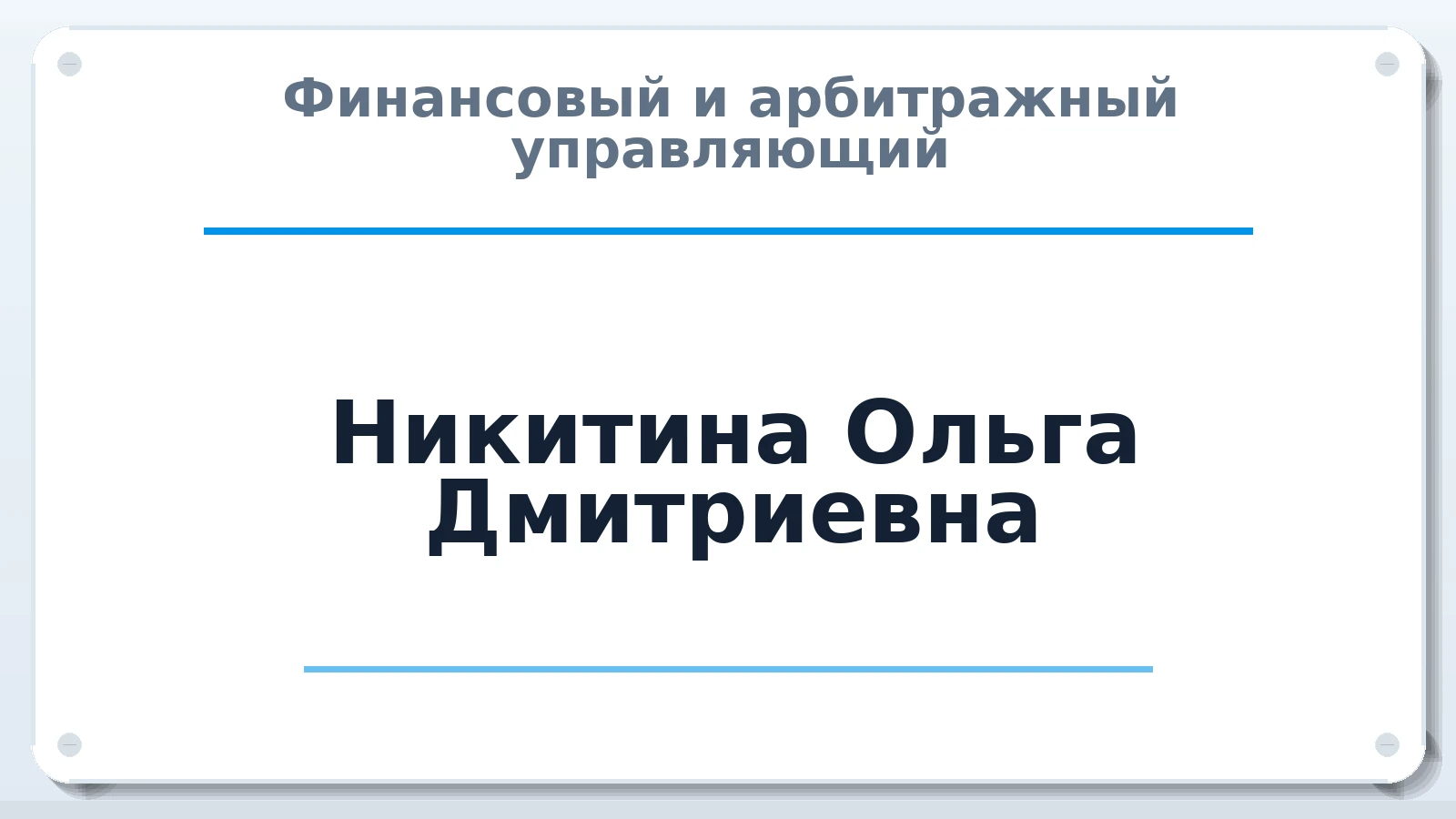 Финансовый и арбитражный управляющий Никитина Ольга Дмитриевна ИНН 171700947420 членство: ААУ "СОБР"