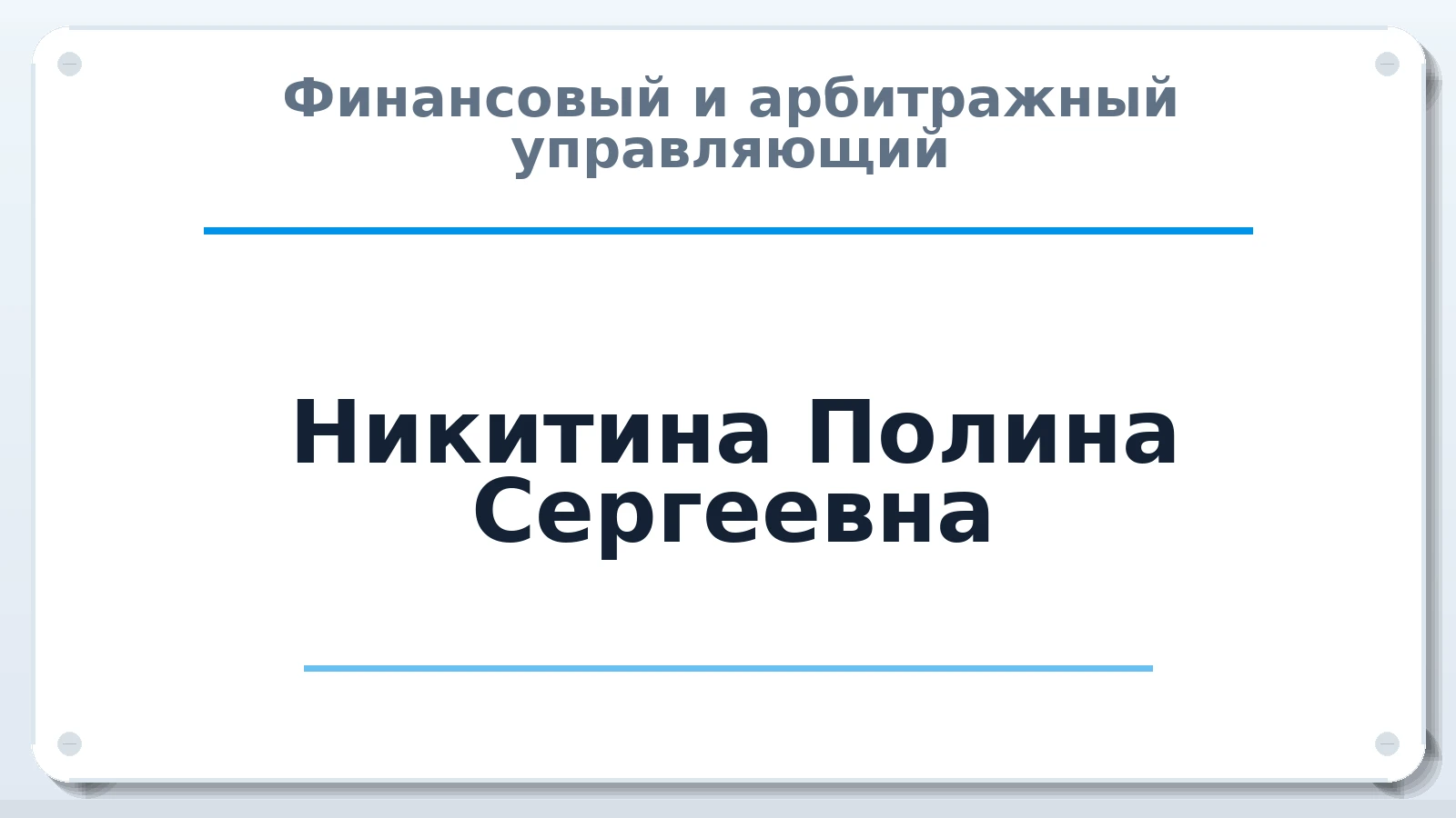 Финансовый и арбитражный управляющий Никитина Полина Сергеевна ИНН 272390797287 членство: ААУ "ЭВЕРЕСТ"