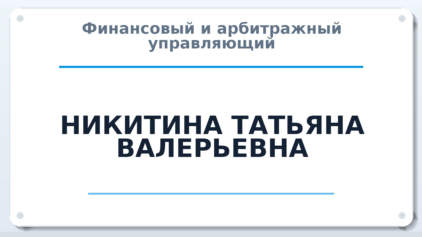 Финансовый и арбитражный управляющий НИКИТИНА ТАТЬЯНА ВАЛЕРЬЕВНА ИНН 744301023596 членство: ААУ "ЭВЕРЕСТ"