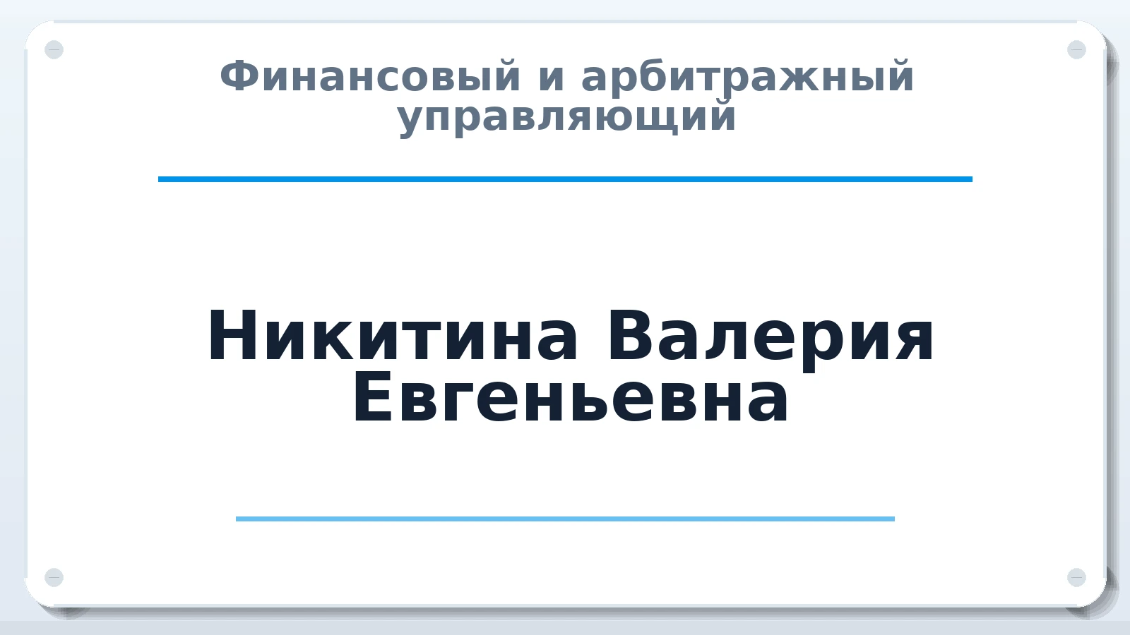 Финансовый и арбитражный управляющий Никитина Валерия Евгеньевна ИНН 590309561203 членство: САУ "ПРОРЕШЕНИЯ"