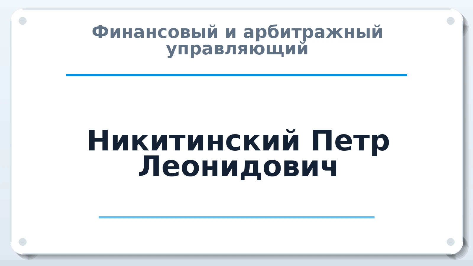 Финансовый и арбитражный управляющий Никитинский Петр Леонидович ИНН 770301212570 членство: АССОЦИАЦИЯ СРО "ЭГИДА"