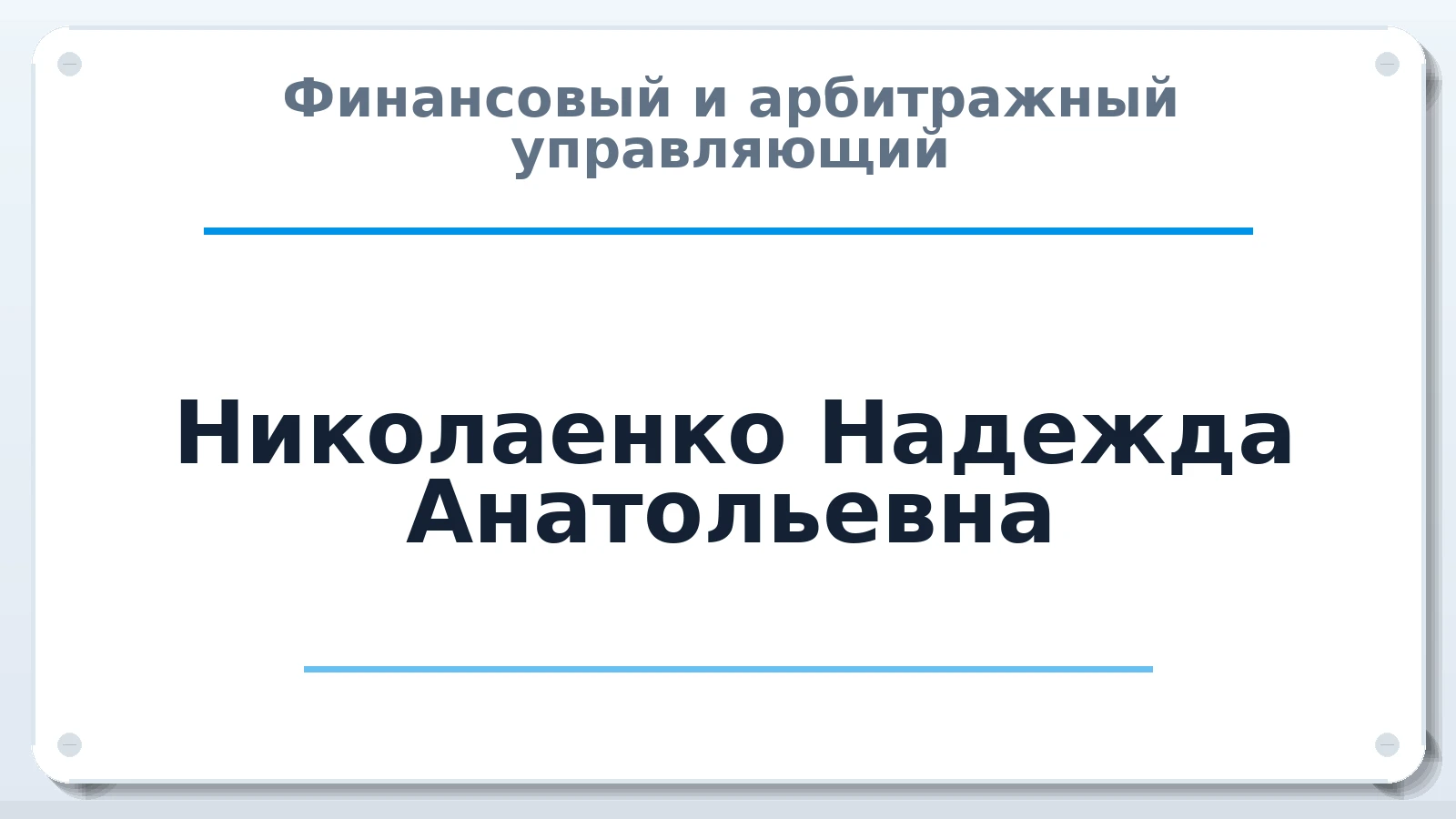 Финансовый и арбитражный управляющий Николаенко Надежда Анатольевна ИНН 772621870325 членство: ААУ "СЦЭАУ"