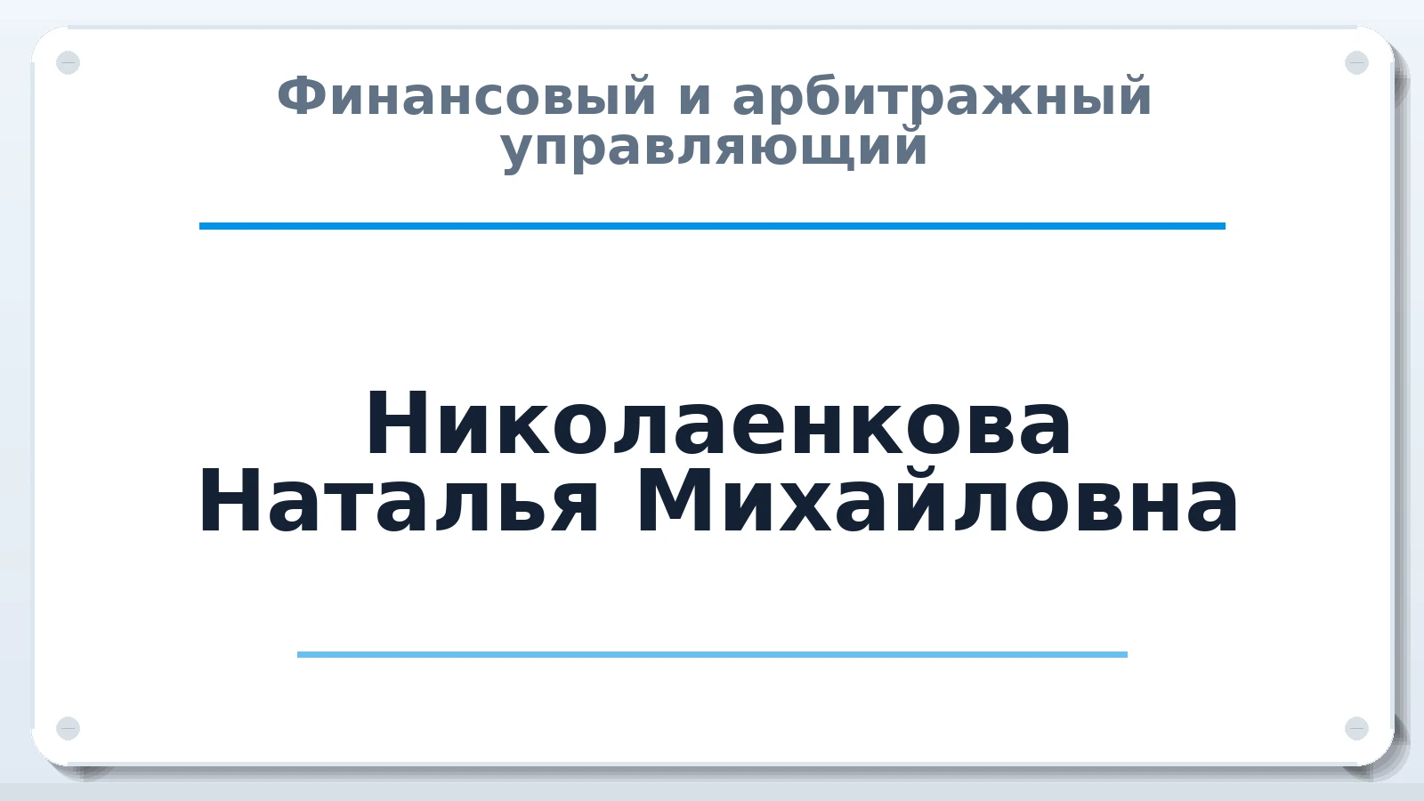 Финансовый и арбитражный управляющий Николаенкова Наталья Михайловна ИНН 671404995749 членство: САМРО "АССОЦИАЦИЯ АНТИКРИЗИСНЫХ УПРАВЛЯЮЩИХ"