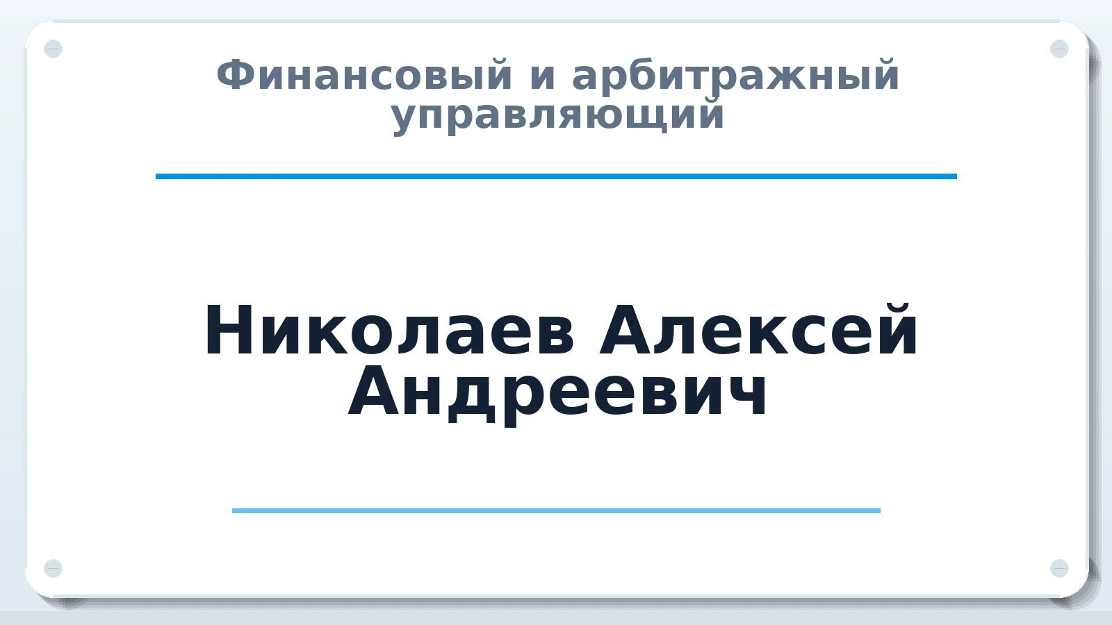 Финансовый и арбитражный управляющий Николаев Алексей Андреевич ИНН 502725959803 членство: АССОЦИАЦИЯ СРО "МЦПУ"