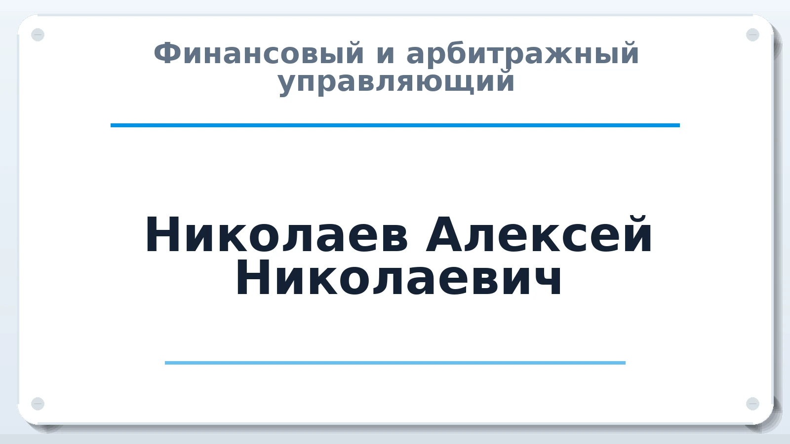 Финансовый и арбитражный управляющий Николаев Алексей Николаевич ИНН 673207140120 членство: ПАУ ЦФО
