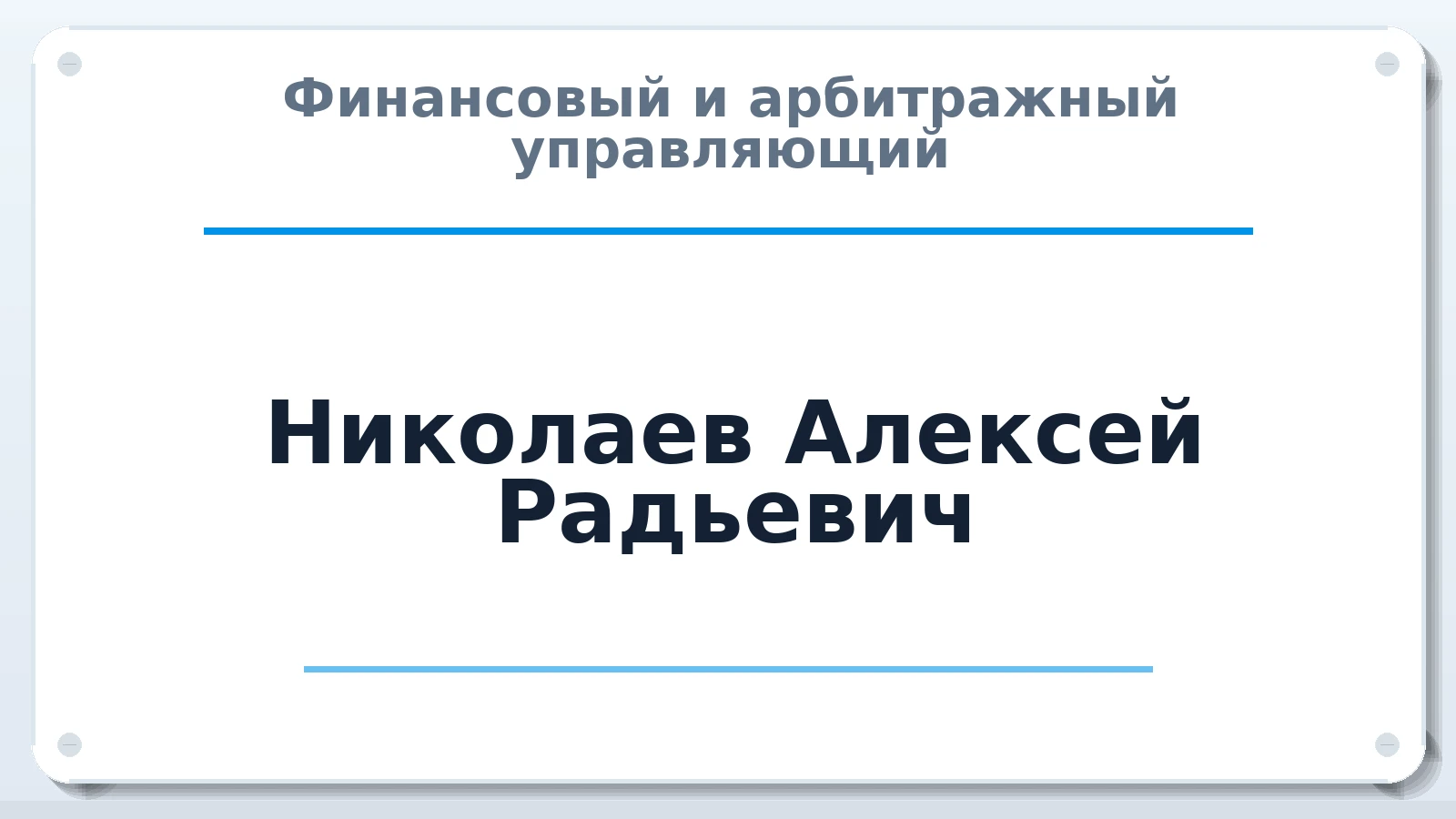 Финансовый и арбитражный управляющий Николаев Алексей Радьевич ИНН 637300341017 членство: АССОЦИАЦИЯ МСОПАУ