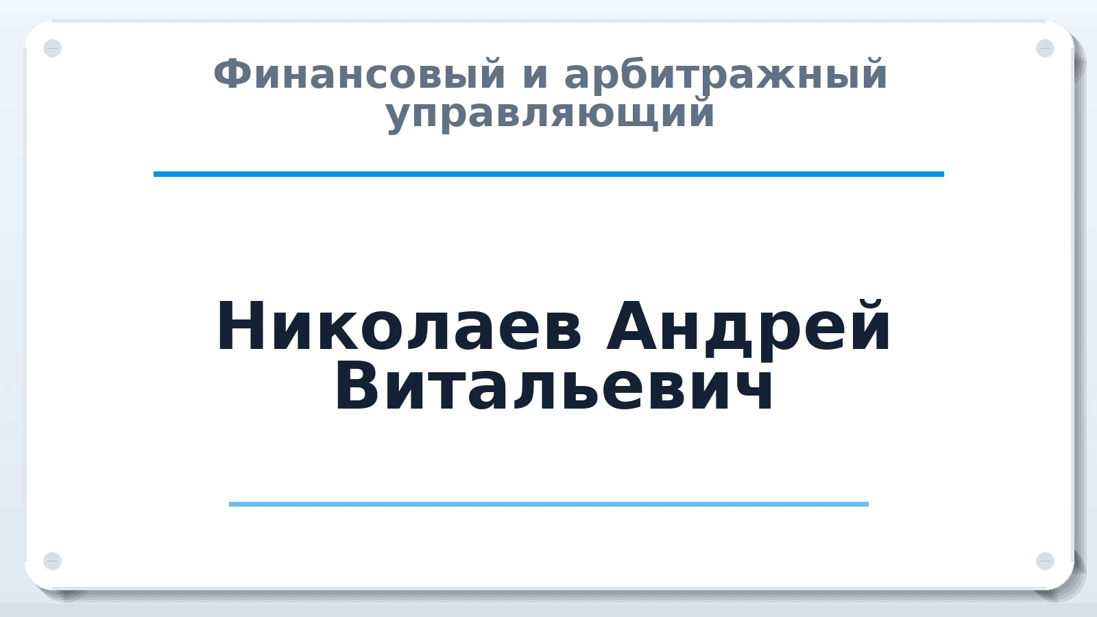 Финансовый и арбитражный управляющий Николаев Андрей Витальевич ИНН 212793009283 членство: САУ "СРО "ДЕЛО"