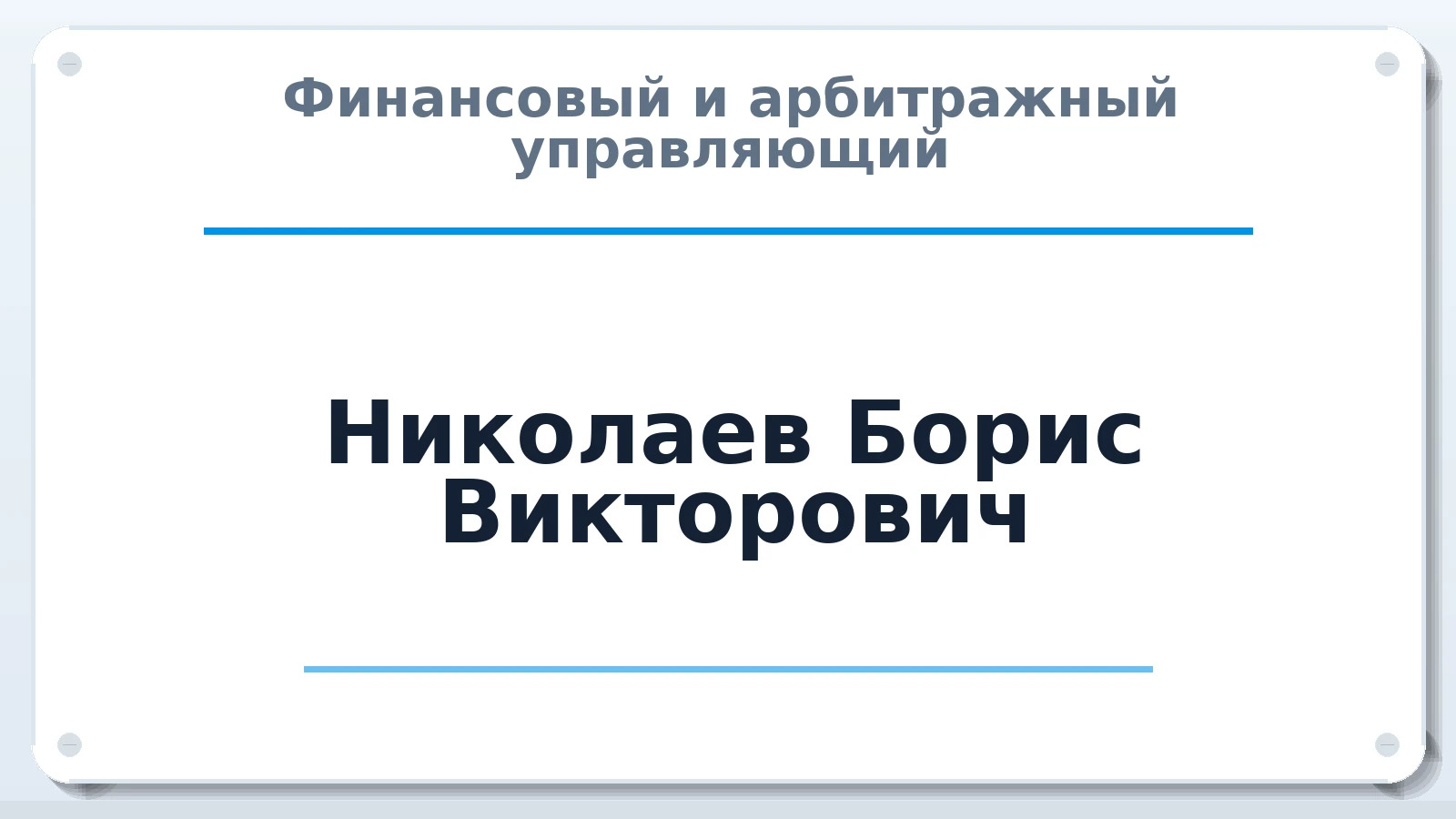 Финансовый и арбитражный управляющий Николаев Борис Викторович ИНН 691506636364 членство: АССОЦИАЦИЯ СРО "ЦААУ"
