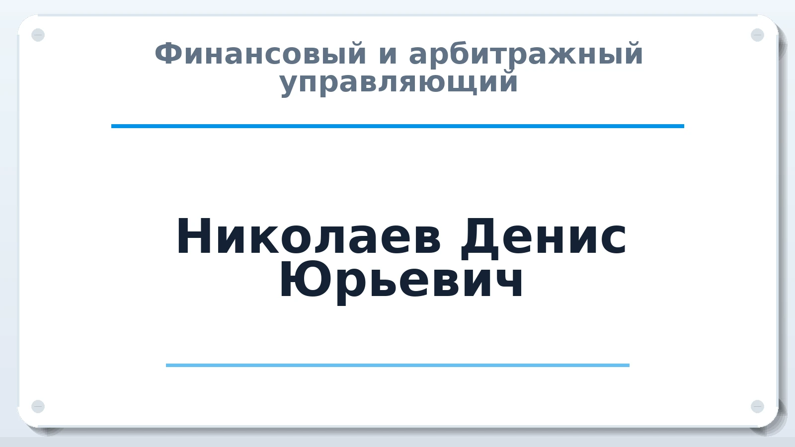 Финансовый и арбитражный управляющий Николаев Денис Юрьевич ИНН 761017186360 членство: ААУ "ЦФОП АПК"