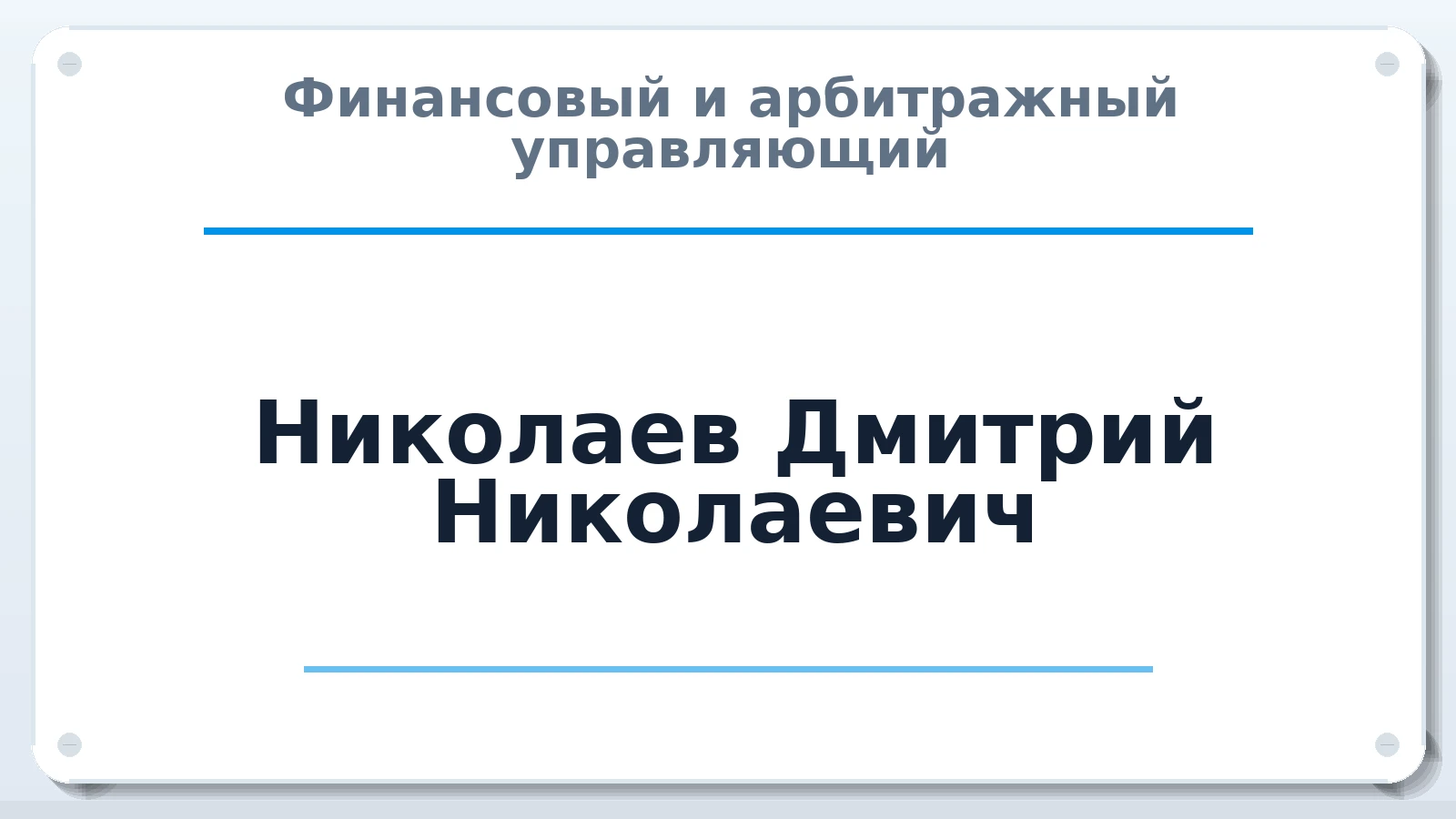 Финансовый и арбитражный управляющий Николаев Дмитрий Николаевич ИНН 211160469796 членство: САМРО "АССОЦИАЦИЯ АНТИКРИЗИСНЫХ УПРАВЛЯЮЩИХ"