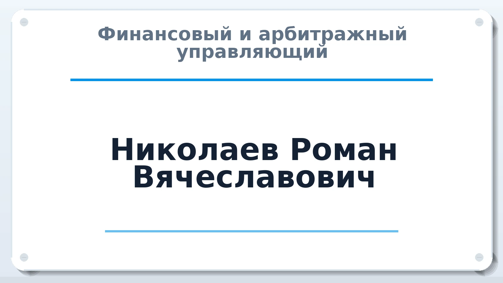 Финансовый и арбитражный управляющий Николаев Роман Вячеславович ИНН 234306451299 членство: ААУ "ГАРАНТИЯ"
