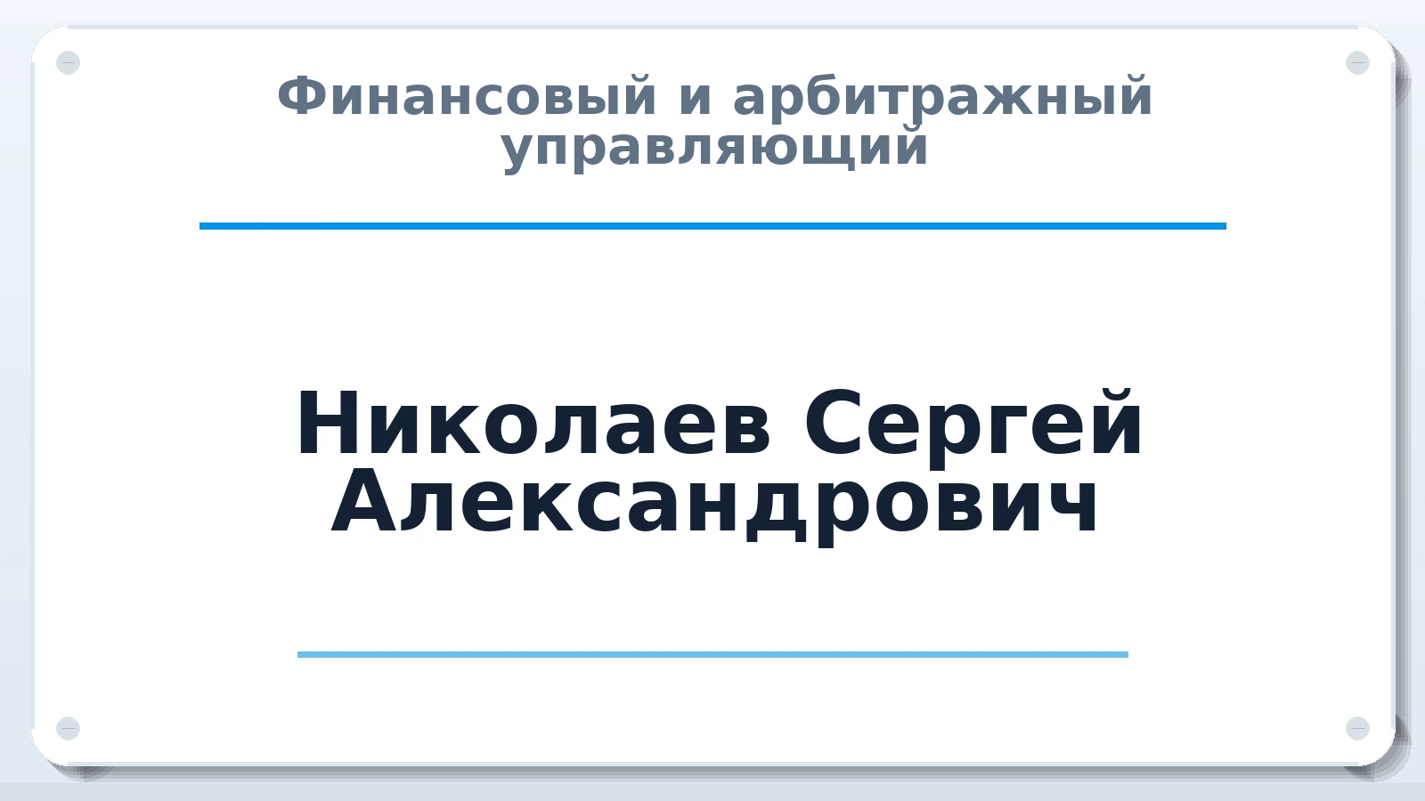 Финансовый и арбитражный управляющий Николаев Сергей Александрович ИНН 602712322368 членство: ААУ "СОЛИДАРНОСТЬ"