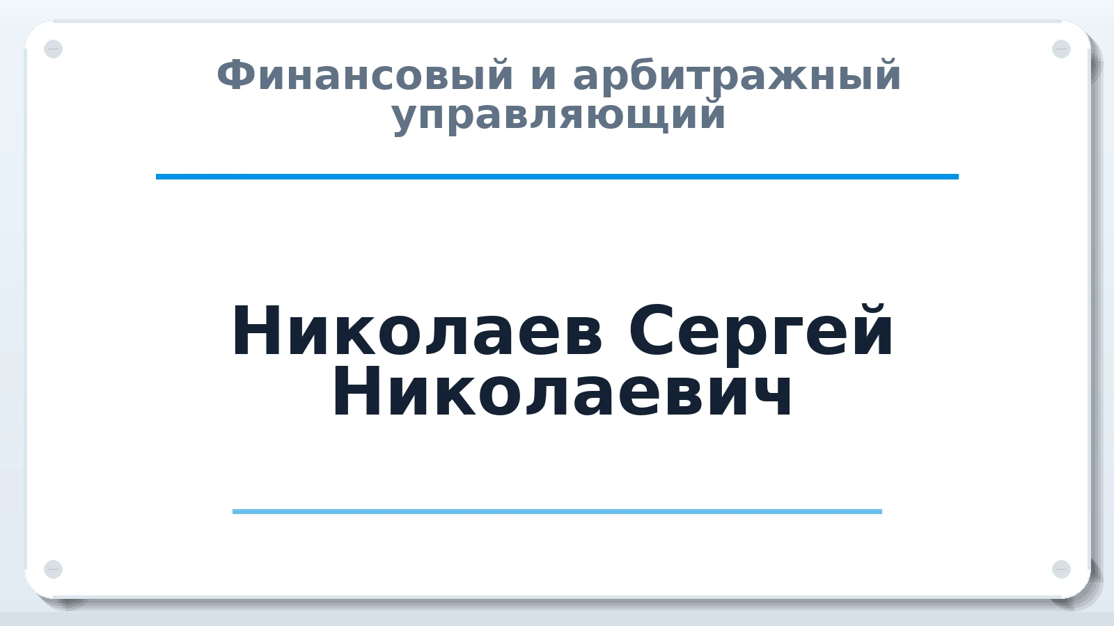 Финансовый и арбитражный управляющий Николаев Сергей Николаевич ИНН 263501185954 членство: НПС СОПАУ "АЛЬЯНС УПРАВЛЯЮЩИХ"