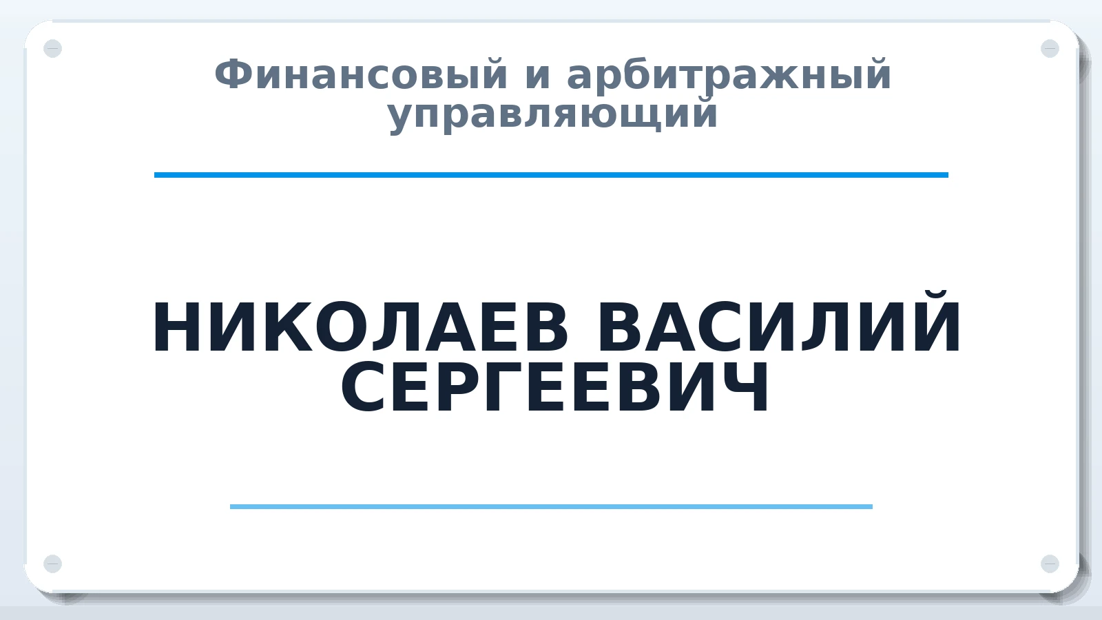 Финансовый и арбитражный управляющий НИКОЛАЕВ ВАСИЛИЙ СЕРГЕЕВИЧ ИНН 773395893470 членство: АССОЦИАЦИЯ СОАУ "МЕРКУРИЙ"