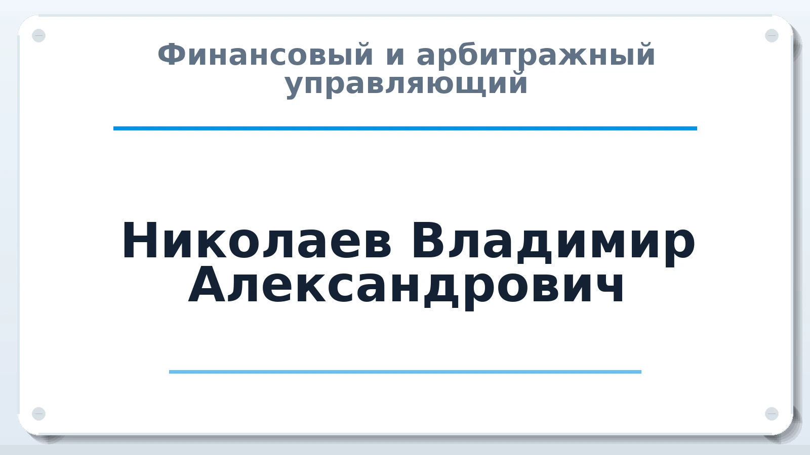 Финансовый и арбитражный управляющий Николаев Владимир Александрович ИНН 662700370005 членство: ПАУ ЦФО