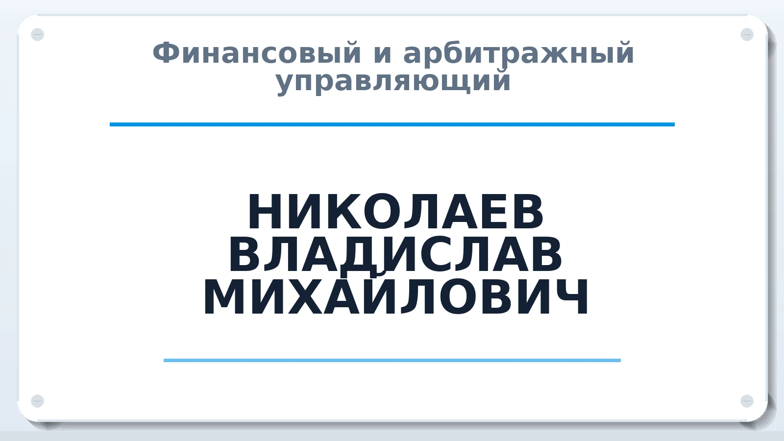 Финансовый и арбитражный управляющий НИКОЛАЕВ ВЛАДИСЛАВ МИХАЙЛОВИЧ ИНН 331603121614 членство: ААУ "СОБР"