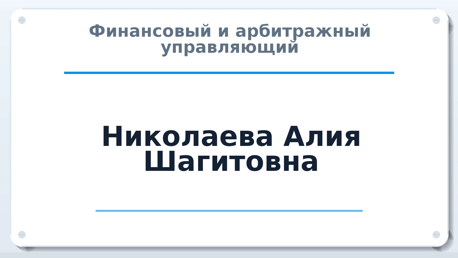 Финансовый и арбитражный управляющий Николаева Алия Шагитовна ИНН 027318873813 членство: СОЮЗ "СРО "ГАУ"