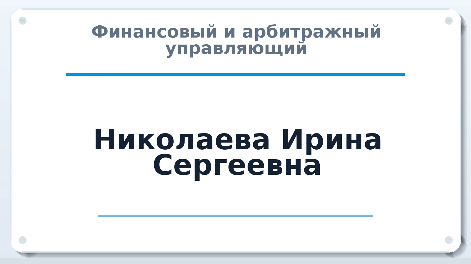 Финансовый и арбитражный управляющий Николаева Ирина Сергеевна ИНН 330573182012 членство: САУ "СРО "ДЕЛО"