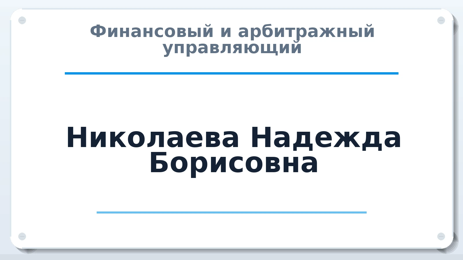 Финансовый и арбитражный управляющий Николаева Надежда Борисовна ИНН 470311122705 членство: СОЮЗ АУ НЦРБ