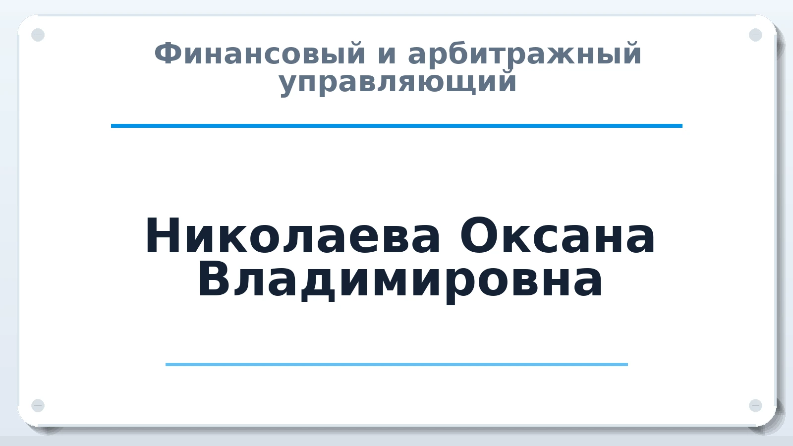 Финансовый и арбитражный управляющий Николаева Оксана Владимировна ИНН 631922374200 членство: СРО ААУ ЕВРОСИБ