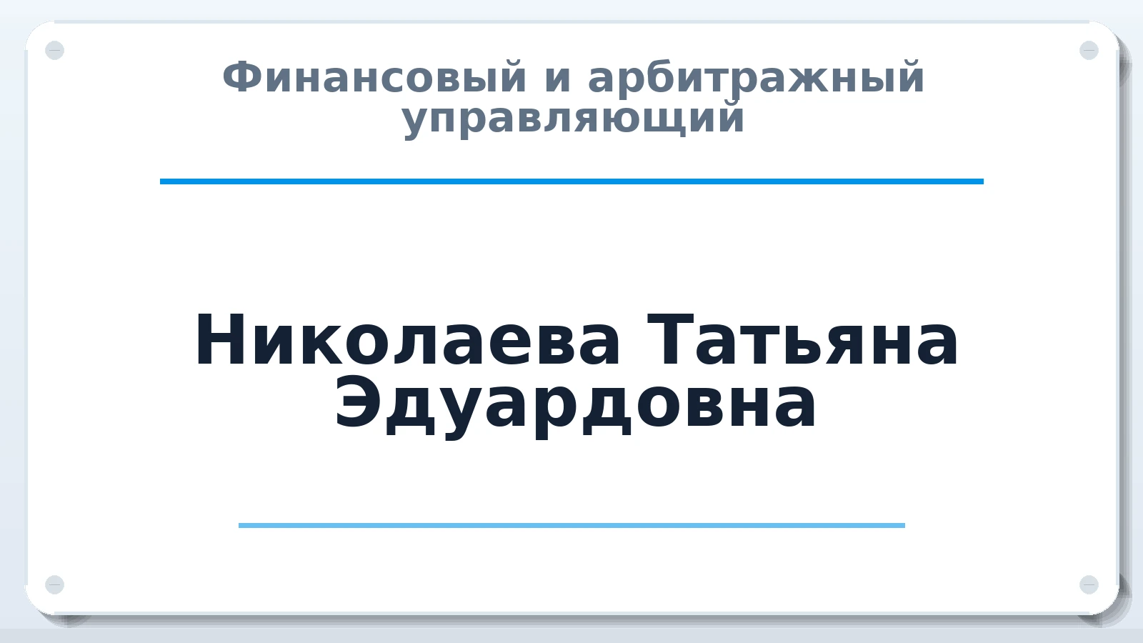 Финансовый и арбитражный управляющий Николаева Татьяна Эдуардовна ИНН 602716910466 членство: АССОЦИАЦИЯ ВАУ "ДОСТОЯНИЕ"