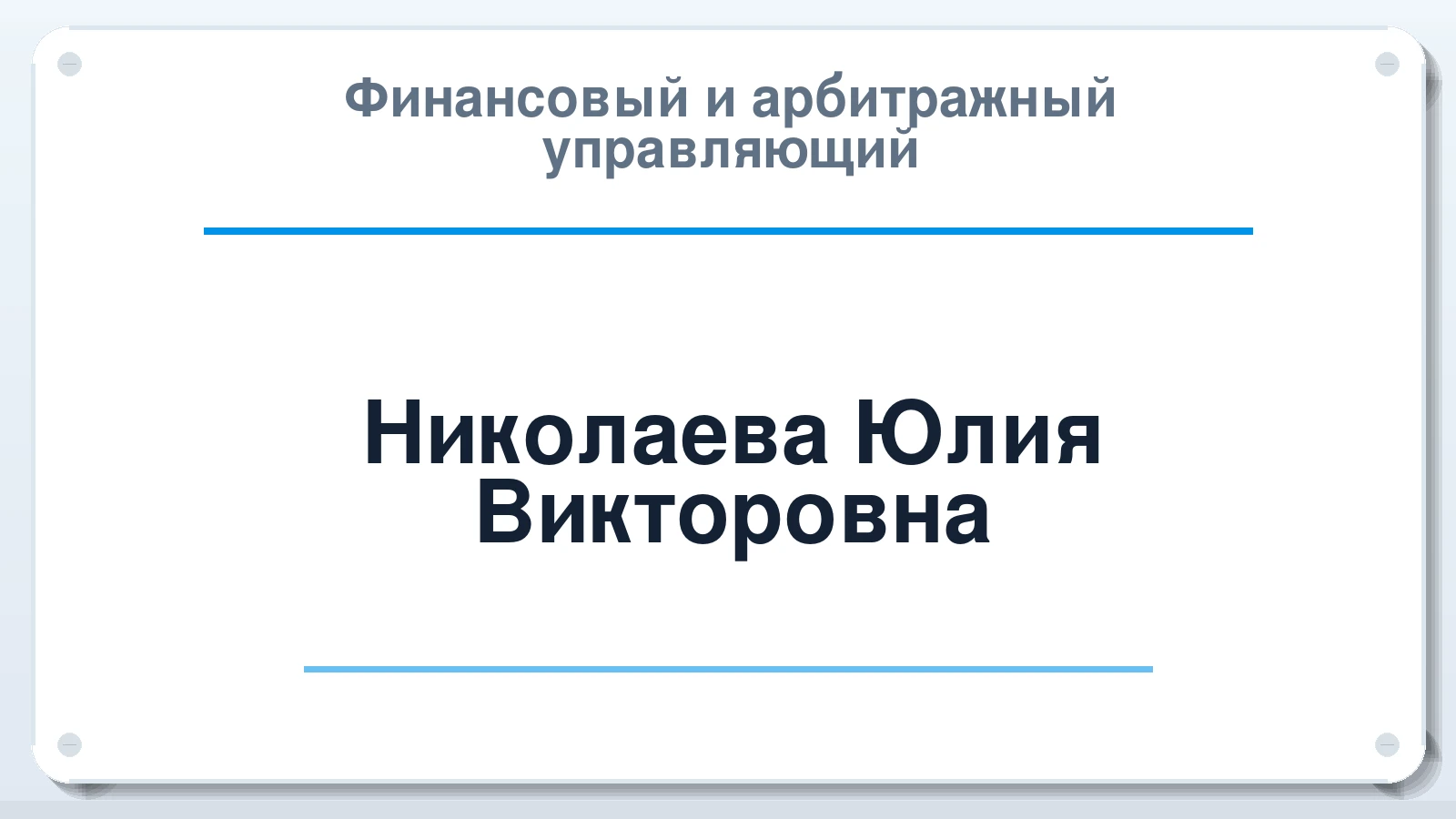 Финансовый и арбитражный управляющий Николаева Юлия Викторовна ИНН 032300193860 членство: ААУ "СЦЭАУ"