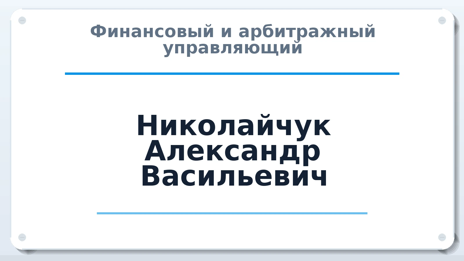 Финансовый и арбитражный управляющий Николайчук Александр Васильевич ИНН 231124385134 членство: СОЮЗ "СОАУ "АЛЬЯНС"