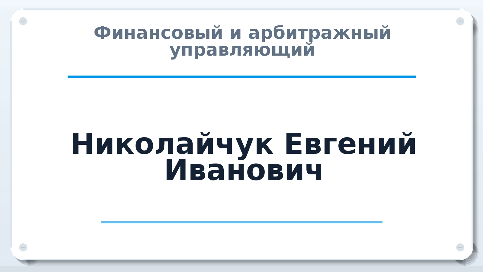 Финансовый и арбитражный управляющий Николайчук Евгений Иванович ИНН 253902450201 членство: АССОЦИАЦИЯ МСРО "СОДЕЙСТВИЕ"