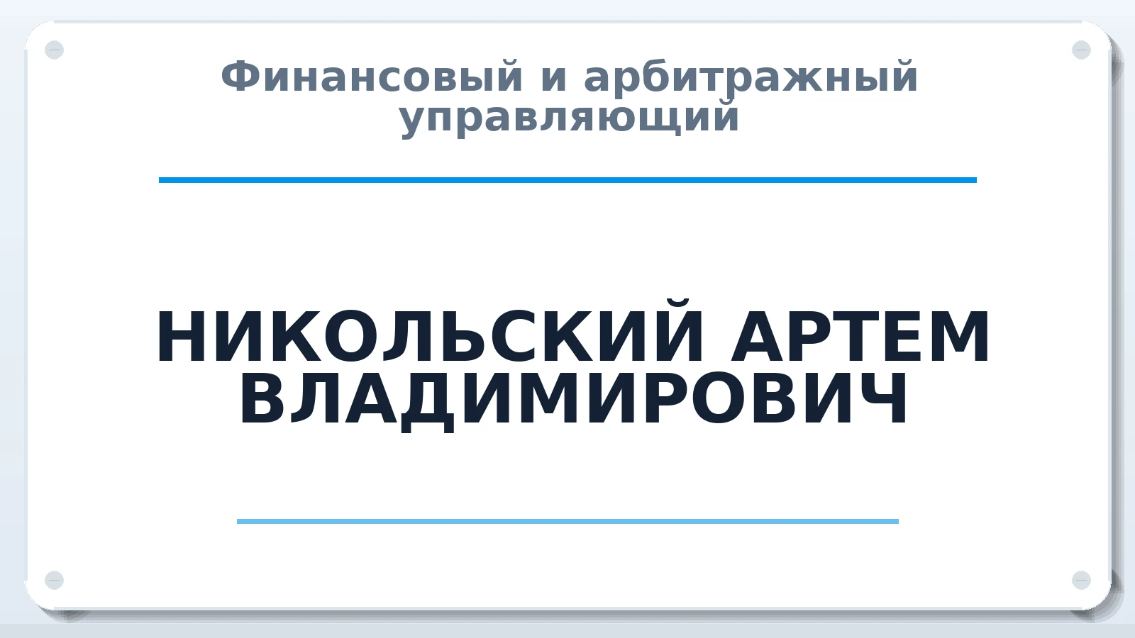 Финансовый и арбитражный управляющий НИКОЛЬСКИЙ АРТЕМ ВЛАДИМИРОВИЧ ИНН 673007196616 членство: АССОЦИАЦИЯ "СГАУ"