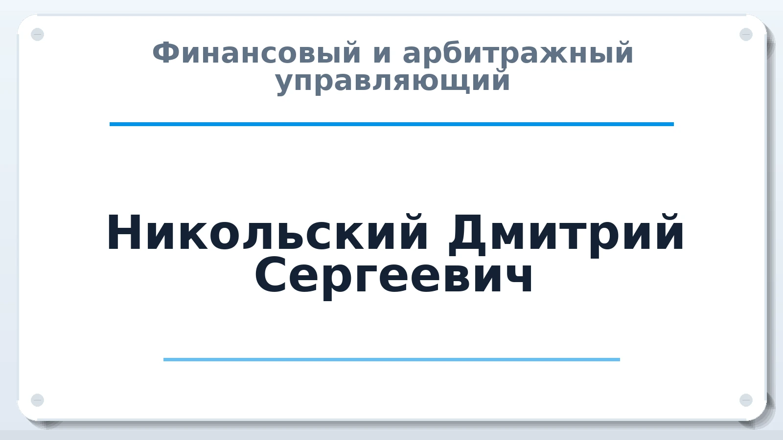 Финансовый и арбитражный управляющий Никольский Дмитрий Сергеевич ИНН 710601623485 членство: ААУ "ЦФОП АПК"
